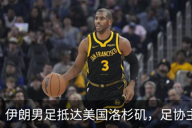 伊朗男足抵达美国洛杉矶，足协主席被拒签无缘明日世界杯首战