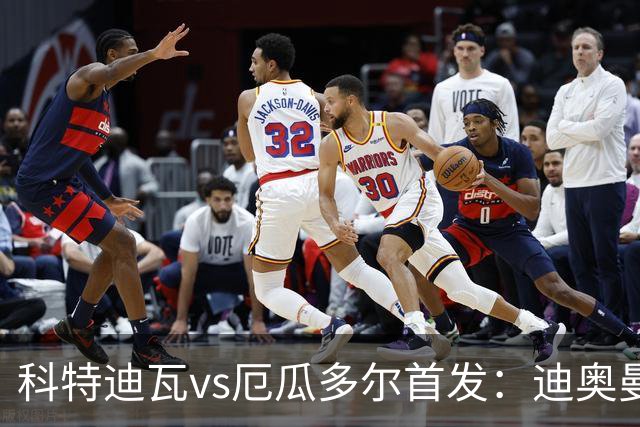 科特迪瓦vs厄瓜多尔首发：迪奥曼德PK凯塞多，凯西、因卡皮耶出战