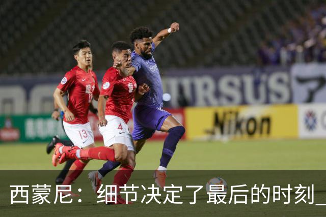 西蒙尼：细节决定了最后的时刻 双方都踢得不舒服
