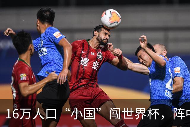 16万人口“小国”闯世界杯，阵中还有一位华裔球星